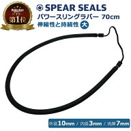 《夏休み最終日 5%OFFクーポン》 SPEAR SEALS スピアシールズ 銛 ゴム スリングラバー 高耐久性 70cm | …