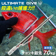 《楽天1位》 Ultimate Dive チョッキ銛 銛先 ステンレス 45cm スリング ゴム | 銛 モリ 魚 突き シュノー…
