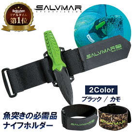 《5日限定 10%OFFクーポン》 Salvimar サルビマー ナイフ ホルダー 伸縮 バンド | アウトドア ダイバーナイフ ダイビングナイフ アームバンド スピアフィッシング ダイビング スキューバダイビング ダイバー 魚突き 銛 魚 突き モリ もり 手銛 一本 素潜り キャンプ