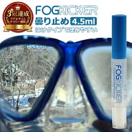 《マラソン期間 5%OFFクーポン》 FOG KICKER 曇り止め ゴーグル くもりどめ スティック 4.5ml |くもり止…