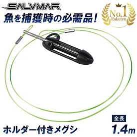 《マラソン限定 10%OFFクーポン有》 SALVIMAR サルビマー メグシ ホルダー 付き ライン 1.4m | スピアフィッシング 魚突き 突き 魚 銛 手銛 もり モリ シュノーケリング ダイビング スキューバダイビング ストリンガー エラ通し ヤス 素潜り 漁 キープ ぽっきり 2000円