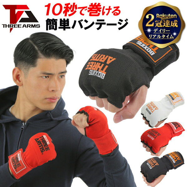 《スーパーSALE 50%OFF》 THREE ARMS バンテージ ボクシング グローブ インナーグローブ 巻き方 ゲル 手首 サポーター 伸縮 簡単 ボクシングバンテージ ボクシンググローブ キックボクシング 簡易 プロ 女性 子ども 総合格闘技 空手 バンデージ スーリーアームズ