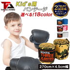 《30日 全品5%OFFクーポン》【楽天2冠達成】THREE ARMS バンテージ ボクシング キッズ 子供 2個 セット 4.5cm×270cm 伸縮 18色 | ボクサー 格闘技 総合格闘技 高校 テコンドー 空手 キックボクシング エクササイズ フィットネス サポーター プロ アマチュア