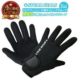 《マラソン限定 10%OFFクーポン有》 SPEAR SEALS マリングローブ 1.5mm ネオプレーン素材 | ダイビンググローブ スピアフィッシング ダイビング グローブ マリン グローブ シュノーケリング グローブ 滑り止め 手袋 素潜り 魚 突き 銛 モリ 保護 保温
