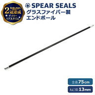 《夏休み最終日 5%OFFクーポン》 SPEAR SEALS 銛 手銛 エンドポール 75cm グラスファイバー スピアフィッ…