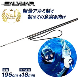 《マラソン限定 10%OFFクーポン有》 Salvimar サルビマー アルミシャフト ポールスピア セット 195cm 径18mm | スピアフィッシング 魚突き 銛 手銛 もり モリ 魚 突き 銛突き ヤス ダイビング シュノーケリング マリンスポーツ ポール 素潜り 漁 301000/B