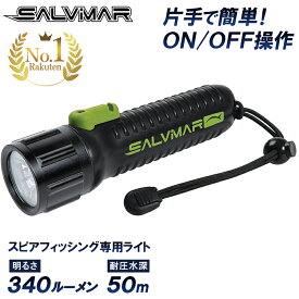 《マラソン限定 10%OFFクーポン有》 Salvimar サルビマー 水中ライト 340ルーメン 水深 50m | 水中ライト ダイビング ダイビングライト ライト 素潜り スピアフィッシング ダイビング シュノーケル スノーケリング 魚突き 銛 モリ 魚 突き LECOLED