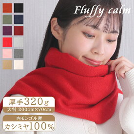 《楽天1位》 Fluffy Calm カシミヤ 100% 大判ストール 厚手 200cm×70cm 無地 12色 | ストール マフラー 大判 レディース 女性 秋 冬 カシミア カシミヤストール カシミヤマフラー カシミアマフラー あったか 冷房 対策 シンプル ギフトボックス