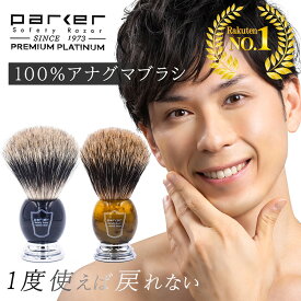 《父の日ギフトにおすすめ》 parker パーカー シェービングブラシ スタンド 付き 高級 アナグマ 毛 | シェービングクリーム シェービング ブラシ ソフト カミソリ 剃刀 髭剃り 顏剃り 顔 剃り メンズ 女性 理容 プロ プレゼント