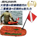 《楽天1位》 Salvimar サルビマー ダイビング フロート フロートブイ 収納付き | アンカー フラッグ 浮き 浮標 旗 ダ…
