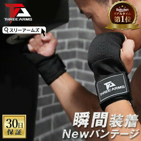 《楽天1位》 THREE ARMS バンテージ ボクシング ブラック S-XL ナイロン製 ボクシンググローブ 簡単 オープンフィンガーグローブ | バンテージグローブ インナーグローブ キックボクシング 総合格闘技 MMA 空手 バンデージ