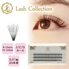 《マラソン限定 10%OFFクーポン有》 Lash Collection セルフ マツエク 束 まつげエクステ 黒 0.07mm | セルフマツエク 初心者 自分 で つける まつエク マツエクセルフ フレアラッシュ 束感 ラッシュ 下まつげ にも おすすめ