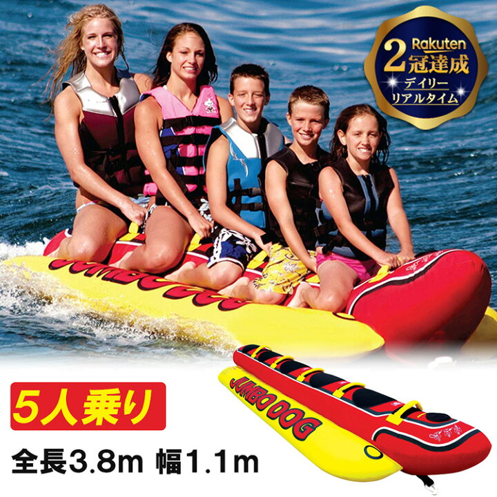 楽天市場】【 楽天2冠達成 】バナナボート 5人乗り JUMBODOG ジャンボ  