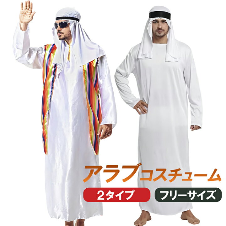 楽天市場】milicross アラブ 石油王 衣装 男性 コスプレ 4点セット 