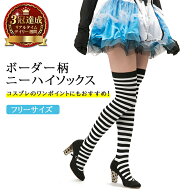 《楽天1位》 milicross ボーダー ニーハイソックス 白黒 フリーサイズ | ニーハイ ボーダーソックス ハイ…