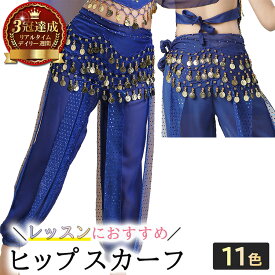 《10日まで 10%OFFクーポン》 milicross ベリーダンス ヒップスカーフ ゴールド コイン 付き シフォン 素材 | ベリーダンス衣装 アクセサリー 腰巻 ヒップスカート スカーフ オリエンタル ジプシー アラビアン 衣装 初心者 送料無料
