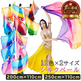 《マラソン500円OFFクーポン》 milicross ミリクロス ベリーダンス ベール シルク グラデーション 選べる 大きさ 200cm 250cm × 110cm | シルクベール ベリーダンスベール オリエンタル アクセサリー ヘッドドレス フェイスベール 小物 スカーフ