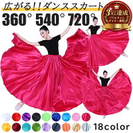 《LINEお友達登録で500円OFF》 フラメンコ スカート ベリーダンス 全円 ダンス ロングスカート 360度 〜 …
