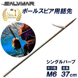 《1/9 20:00〜 10%OFFクーポン》 Salvimar サルビマー シングルバーブ 銛先 AC062 M6 | 銛 手銛 スピアフィッシング ヤス 魚 突き モリ もり 魚突き 先 チョッキ 銛先 手 一本 ゴム ダイビング シュノーケリング シュノーケル スピア 素潜り 全長 ポールスピア