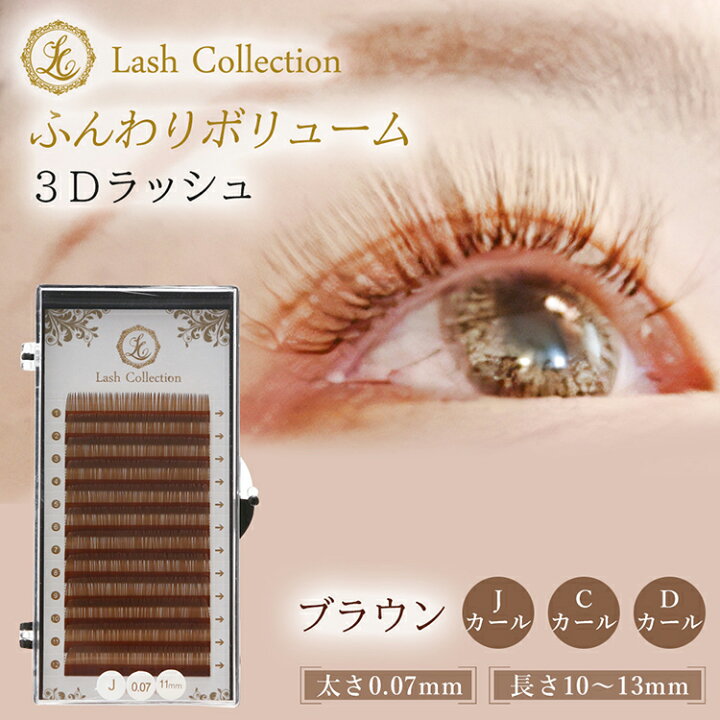 楽天市場】Lash Collection マツエク セルフ 3dラッシュ 太さ 0.07mm 