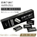 parker 両刃カミソリ 替刃 5枚×20ケース 計100枚入り | 一枚刃 t字カミソリ かみそり 剃刀 替え刃 ボディ うで 髭剃り 男性 女性 プロ ムダ毛 理容 剃刀 散髪 顔剃り 髭 ひげそり ギフト プレゼント