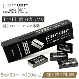 《父の日ギフトにおすすめ》 parker 両刃カミソリ 替刃 5枚×20ケース 計100枚入り | 一枚刃 t字カミソリ かみそり 剃刀 替え刃 ボディ うで 髭剃り 男性 女性 プロ ムダ毛 理容 剃刀 散髪 顔剃り 髭 ひげそり プレゼント