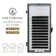 【なくなり次第販売終了】Lash Collection セルフ まつげエクステ 0.15mm Cカール Jカール Dカール から …