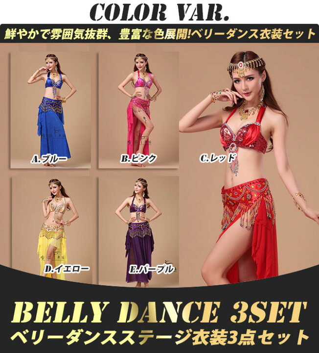 楽天市場】【3点セット】ベリーダンス 3点セット 衣装 ステージ衣装 民族衣装 ダンス コスチューム コスプレ エジプト ベール ブラトップ ベリーダンス衣装 : Mars shop 楽天市場】【3点セット】ベリーダンス 3点セット 衣装 ステージ衣装 民族衣装 ダンス コスチューム コスプレ エジプト ベール ブラトップ ベリーダンス衣装 : Mars shop