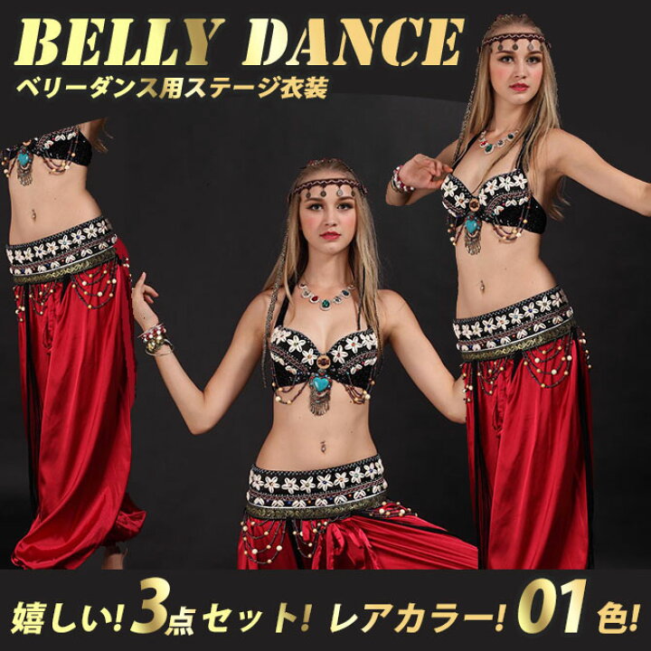 楽天市場】【3点セット】ベリーダンス 3点セット 衣装 ステージ衣装 民族衣装 ダンス コスチューム コスプレ エジプト ベール ブラトップ ベリーダンス衣装 : Mars shop 楽天市場】【3点セット】ベリーダンス 3点セット 衣装 ステージ衣装 民族衣装 ダンス コスチューム コスプレ エジプト ベール ブラトップ ベリーダンス衣装 : Mars shop