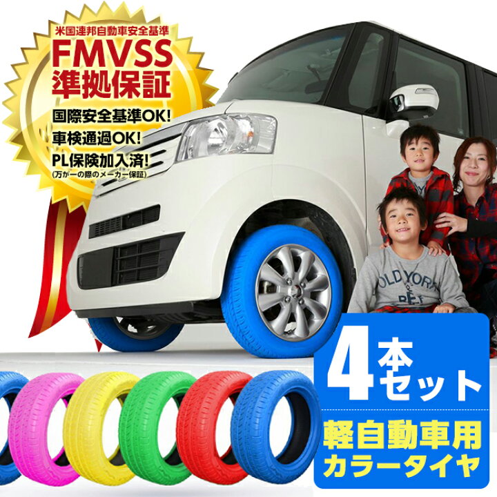 楽天市場 15日限定 5 Offクーポン カラータイヤ タイヤ 軽自動車 4本セット 検 自動車 車 サマータイヤ 夏タイヤ サイズ 155 65 R14 Mars Shop