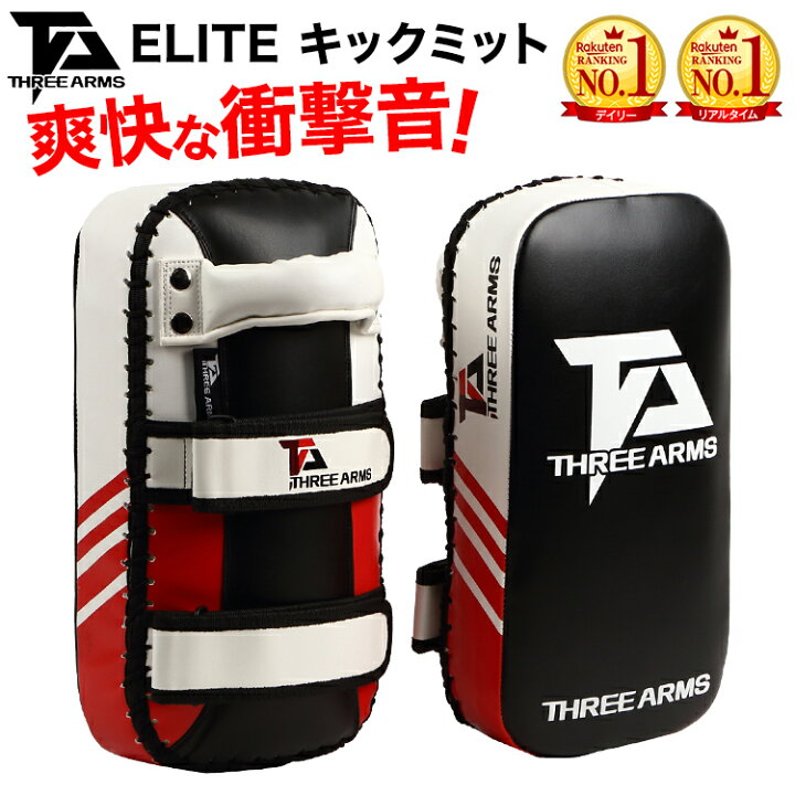 楽天市場 Three Arms スリーアームズ ボクシング Elite キックミット 合成皮革 2個 セット キックボクシング 空手 ボクサー プロ アマチュア アマ 総合格闘技 格闘技 Mma トレーニング ダイエット ジム パンチングミット Mars Shop