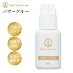 【楽天2冠達成】Lash Collection ラッシュコレクション マツエク グルー パワーグルー 5ml | まつエク マツエクグルー セルフキット 長持ち 強力 持ちがいい 束感 アイ ラッシュ セルフマツエク セルフ キット 毛 まつ毛エクステ マツエクセルフ