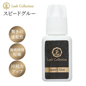 マツエク グルー スピードグルー 5ml 保存袋 付き | マツエクグルー サロン専売 セルフ マツエクセルフ 持ち が いい 強力グルー 強力 まつエク セルフマツエク まつ毛 セルフまつエク Lash Collection