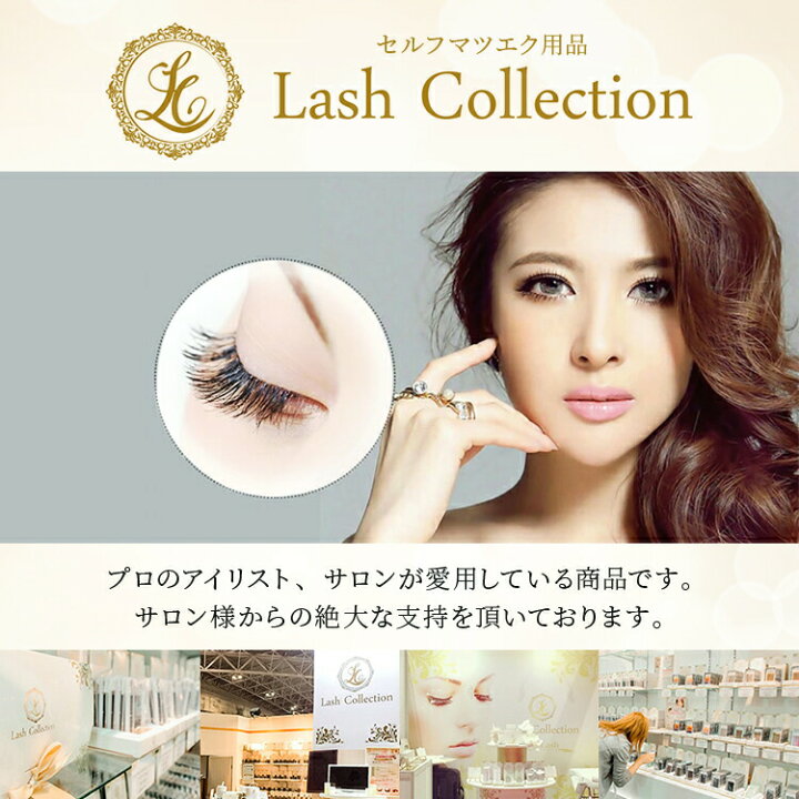 楽天市場】Lash Collection ( ラッシュコレクション ) マツエク 