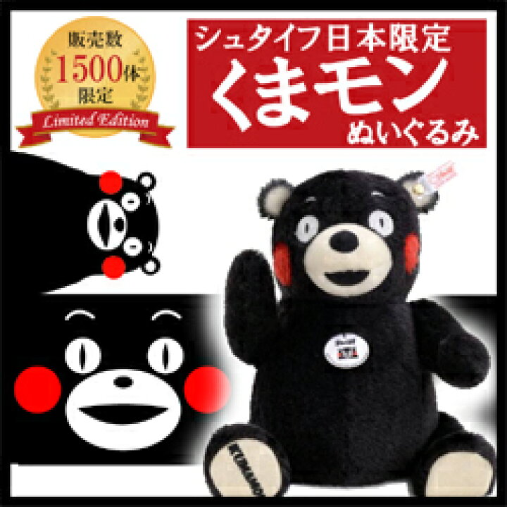 楽天市場】【1500体限定】シュタイフ社製 くまモン ぬいぐるみ steiff 