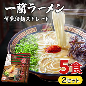 一蘭ラーメン博多細麺(ストレート） 一蘭特製 赤い秘伝の粉付【5食入り】2セット 福岡 博多 有名店 豚骨 ラーメン とんこつ 専門店 グルメ 乾麺 土産