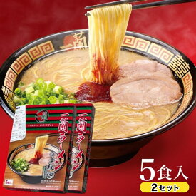 【送料無料】【4/1リニューアル】 一蘭ラーメン博多細麺(ストレート） 一蘭特製 赤い秘伝の粉付【5食入り】2セット 福岡 博多 有名店 豚骨 ラーメン とんこつ 専門店 グルメ 乾麺 土産