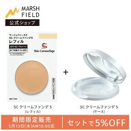 ＼期間限定！5％OFFセット／【マーシュフィールド公式】 SC クリームファンデS【レフィル・ケースセット…