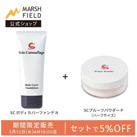 ＼期間限定！5%OFFセット／ SC ボディカバーファンデN + SC プルーフパウダーP＜ハーフサイズ＞ 体用ファンデーション 高カバー 耐久性 ウォータープルーフ こすれに強い 傷跡 火傷跡 あざ 白斑 タトゥー SC ボディカバーファンデN