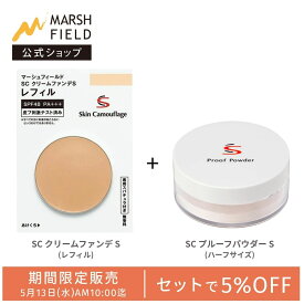 ＼期間限定！5%OFFセット／ クリームファンデS（レフィルのみ）+ SC プルーフパウダーP＜ハーフサイズ＞ 母斑 白斑 血管腫 傷跡 火傷跡 シミ クマ ニキビ跡 赤ら顔 ほくろ 乾癬 ダウンタイム コンシーラー ファンデーション ウォータープルーフ アピアランスケア【メール便】