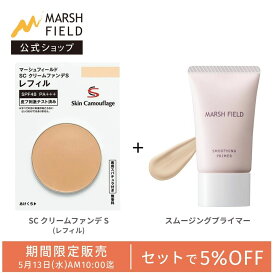 ＼期間限定！5%OFFセット／ スムージングプライマー ＋ クリームファンデS（レフィルのみ） 母斑 白斑 血管腫 傷跡 火傷跡 シミ クマ ニキビ跡 赤ら顔 ほくろ 乾癬の跡 ダウンタイム コンシーラー ファンデーション ウォータープルーフ 高カバーファンデ 削る 【メール便】