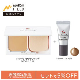 ＼期間限定！5％OFFセット／【マーシュフィールド公式】 SC クリーミィタッチ ファンデ（ケースセット）＋ SC クリームファンデI インナーカラー ブラウン (7g) 母斑 白斑 血管腫 傷跡 火傷跡 シミ クマ ニキビ跡 赤ら顔 ほくろ 乾癬の跡 ダウンタイム コンシーラー 高カバー