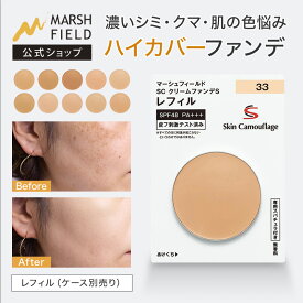 ＼マラソン限定！P2倍／ 【マーシュフィールド公式】 SC クリームファンデS【レフィル/ケース別】 母斑 白斑 血管腫 傷跡 火傷跡 シミ クマ ニキビ跡 赤ら顔 ほくろ 乾癬の跡 ダウンタイム コンシーラー ファンデーション ウォータープルーフ アピアランスケア 【メール便】
