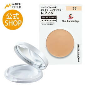 ＼マラソン限定！P2倍／ 【マーシュフィールド公式】 SC クリームファンデS【レフィル・ケースセット】 母斑 白斑 血管腫 傷跡 火傷跡 シミ クマ ニキビ跡 赤ら顔 ほくろ 乾癬の跡 ダウンタイム コンシーラー ファンデーション カバー ウォータープルーフ 【メール便】