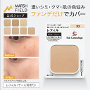 【マーシュフィールド公式】 SC クリーミィタッチファンデ【レフィル/ケース別】シミ くすみ クマ ニキビ跡 赤ら顔 ほくろ 乾癬の跡 カバーファンデ ウォータープルーフ カバーメイク アピアランスケア 【メール便】