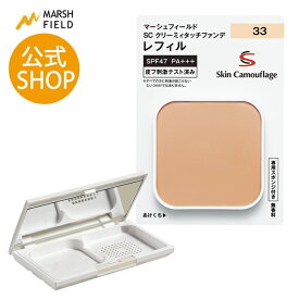 【マーシュフィールド公式】 SC クリーミィタッチファンデ【レフィル/ケース】シミ くすみ クマ ニキビ跡 赤ら顔 ほくろ 乾癬の跡 カバーファンデ ウォータープルーフ カバーメイク アピアランスケア【メール便】