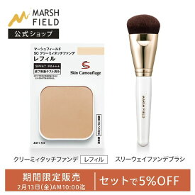 ＼期間限定！5％OFFセット／ 【マーシュフィールド公式】 SC クリーミィタッチファンデ 【レフィルのみ】+ スリーウェイファンデブラシ 母斑 白斑 血管腫 傷跡 火傷跡 シミ クマ ニキビ跡 赤ら顔 ほくろ 乾癬の跡 ダウンタイム コンシーラー 高カバーファンデ 削る 練る