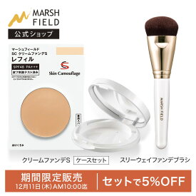 【5％OFFセット】マーシュフィールド SC クリームファンデS 【レフィル・ケース】 + スリーウェイファンデブラシ 母斑 白斑 血管腫 傷跡 火傷跡 シミ クマ ニキビ跡 赤ら顔 ほくろ 乾癬の跡 ダウンタイム コンシーラー 高カバーファンデ 削る 練る なじませる