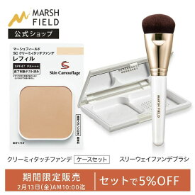 ＼期間限定！5％OFFセット／ 【マーシュフィールド公式】 SC クリーミィタッチファンデ（ケースセット）＋ スリーウェイファンデブラシ 母斑 白斑 血管腫 傷跡 火傷跡 シミ クマ ニキビ跡 赤ら顔 ほくろ 乾癬の跡 ダウンタイム コンシーラー 高カバーファンデ 削る 練る