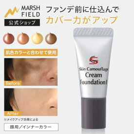 【マーシュフィールド公式】 SC クリームファンデI インナーカラー (7g)　下地　母斑 白斑 血管腫 傷痕 火傷痕 シミ クマ ニキビ跡 赤ら顔 ほくろ 乾癬の痕 ダウンタイム カバーファンデ コンシーラー 【メール便】